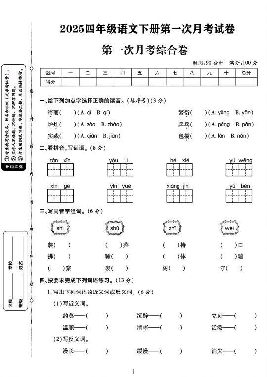 2025四年级语文下册第一次月考卷