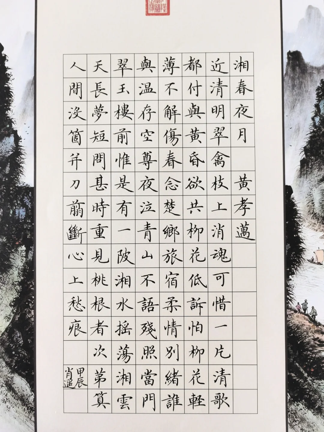 硬笔楷书 ｜《湘春夜月》