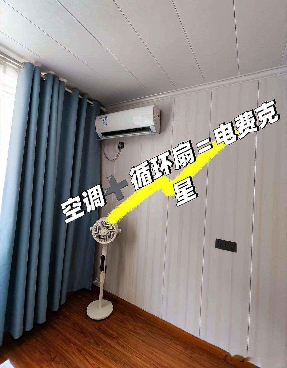 空调一直开着更费电？实验数据颠覆传统认知。
空调省电方式需科学看待，并非简单“开