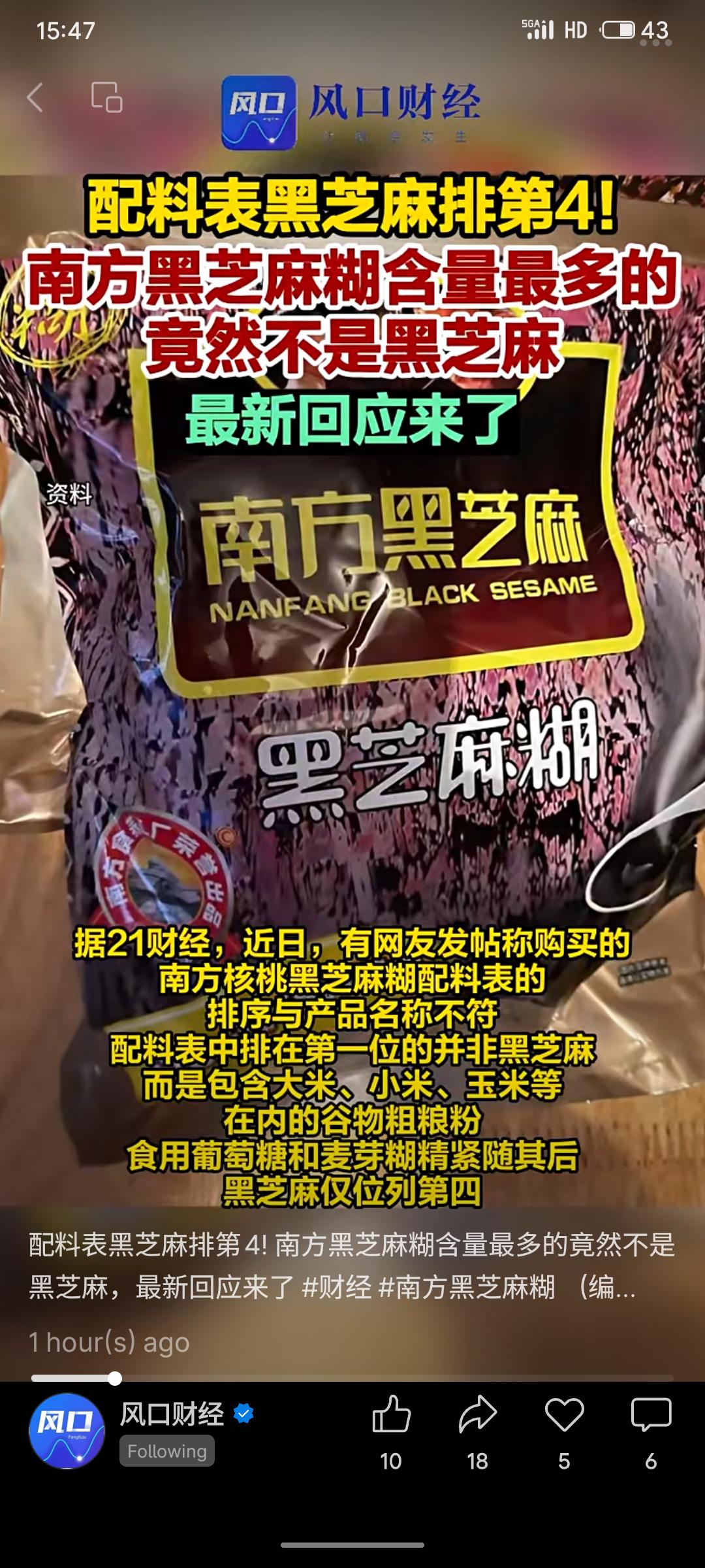 网友指出南方黑芝麻糊配料表中黑芝麻仅排第四，引发质疑。品牌回应称含量为18.5%