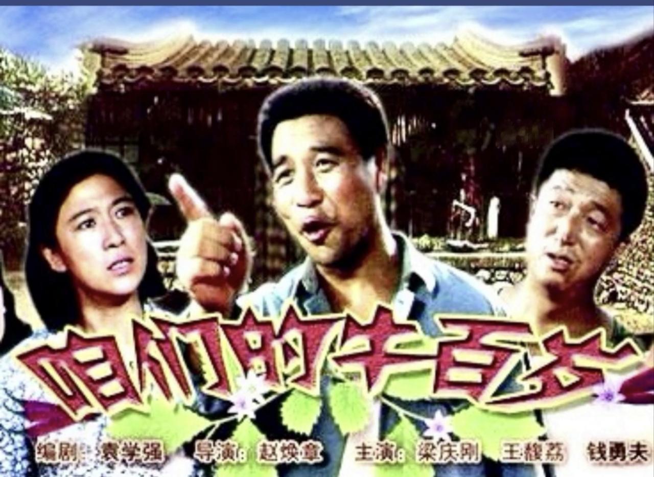 八十年代初，赵焕章导演的一部电影《咱们的牛百岁》是颗闪亮的流星
改革开放初期，赵