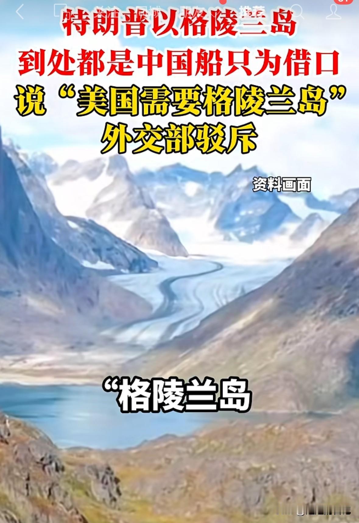 特朗普说，因为格陵兰岛到处都是中国船只，让他们很没有安全感，他们需要格陵兰岛。