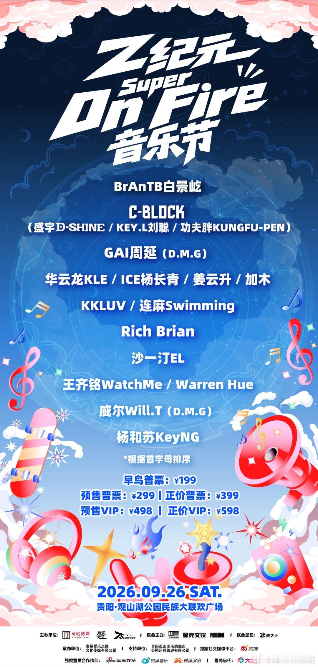 Z纪元说唱音乐节官宣Z纪元SuperOnFire音乐节 抛开阵容不谈，单看定价就