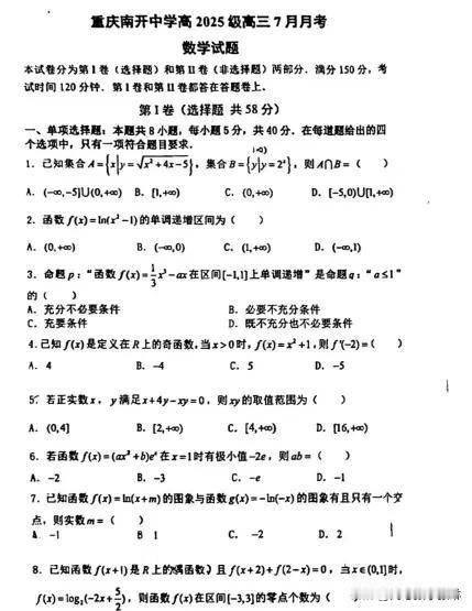 ‼️今天重庆南开中学高三试题 
很接近高考水准‼️
压轴题新定义“优秀函数”结合