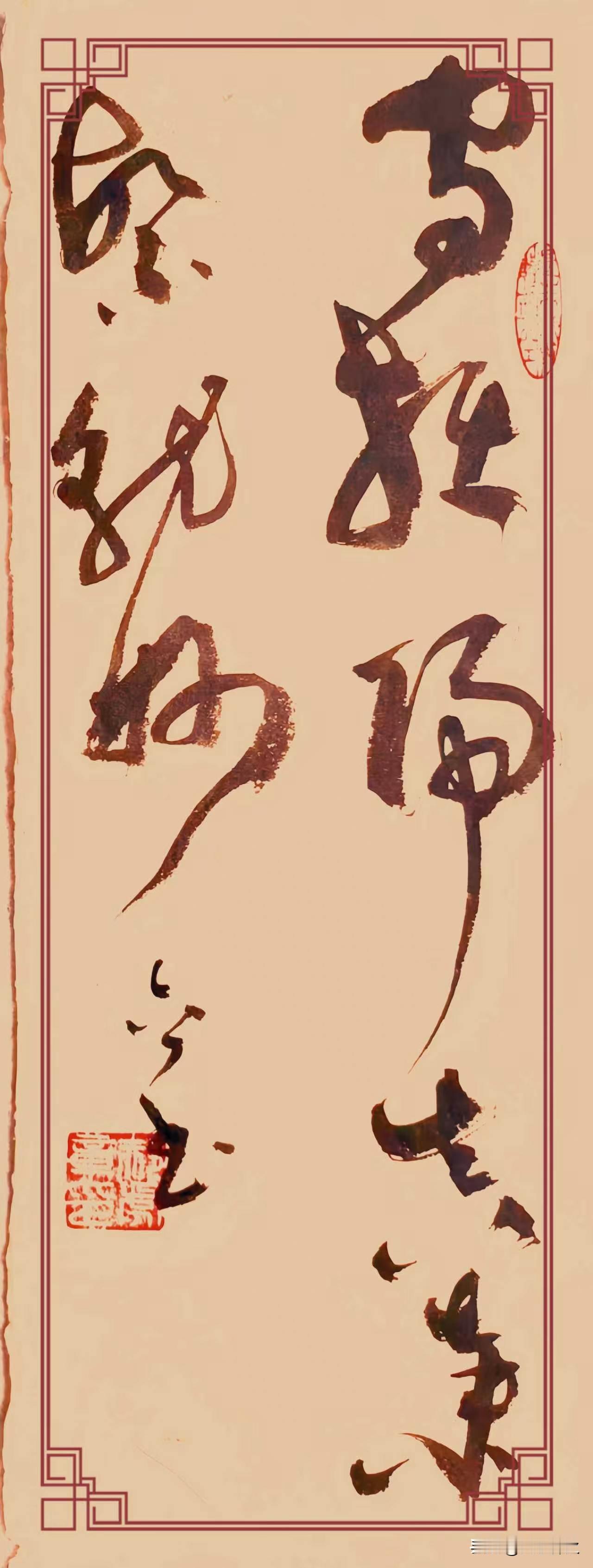 这幅草书《守拙归真，弃繁就妙》(2)，是一件字意全然相融的上佳作品。
整幅竖幅仅