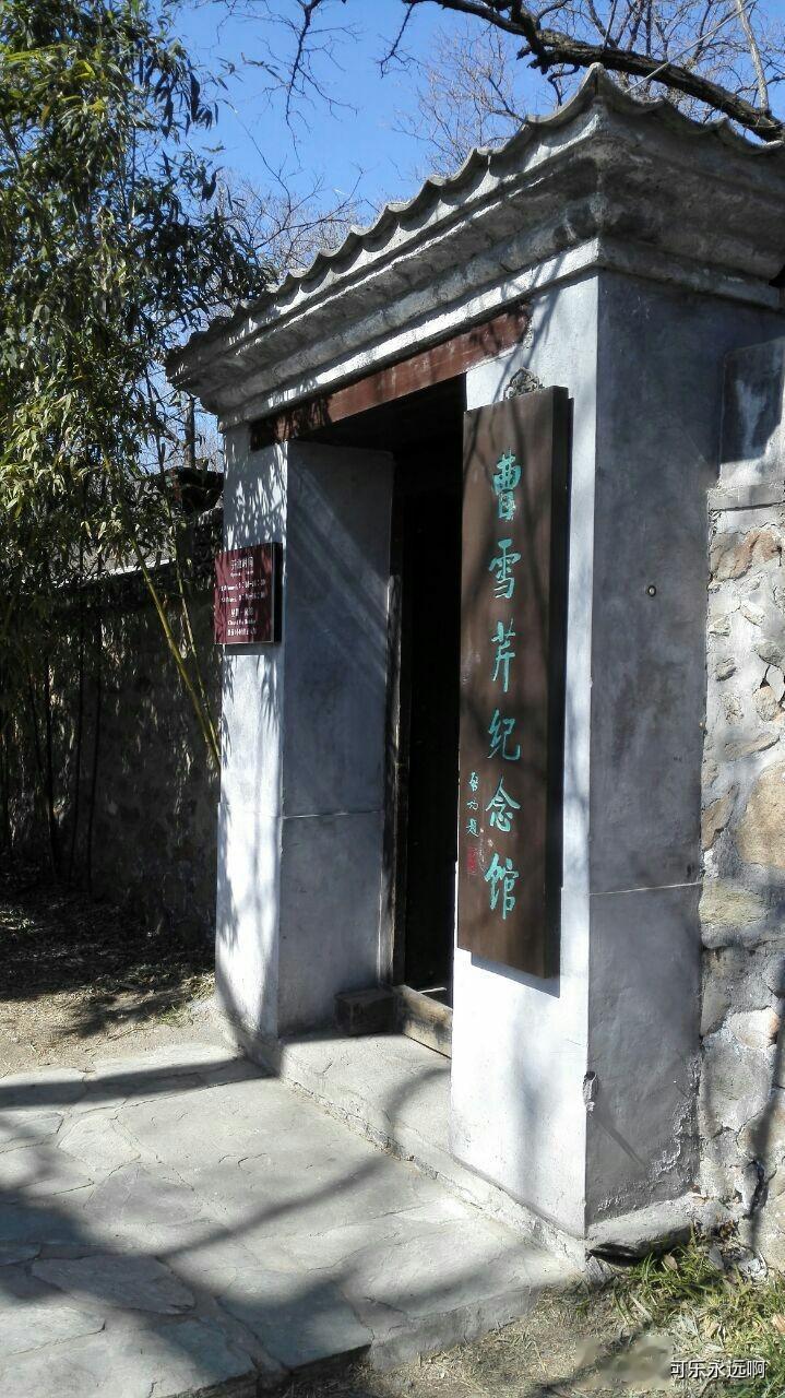  
曹雪芹纪念馆，坐落在国家植物园北园澄净湖东岸，据说这里是曹雪芹晚年居住的地方