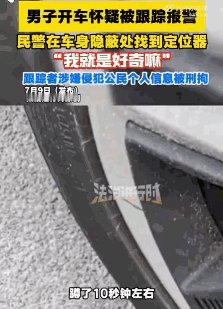 海淀车主车底摸出运行定位器，抓到人警方都无语：素不相识，嫌疑人理由仅2字？

过