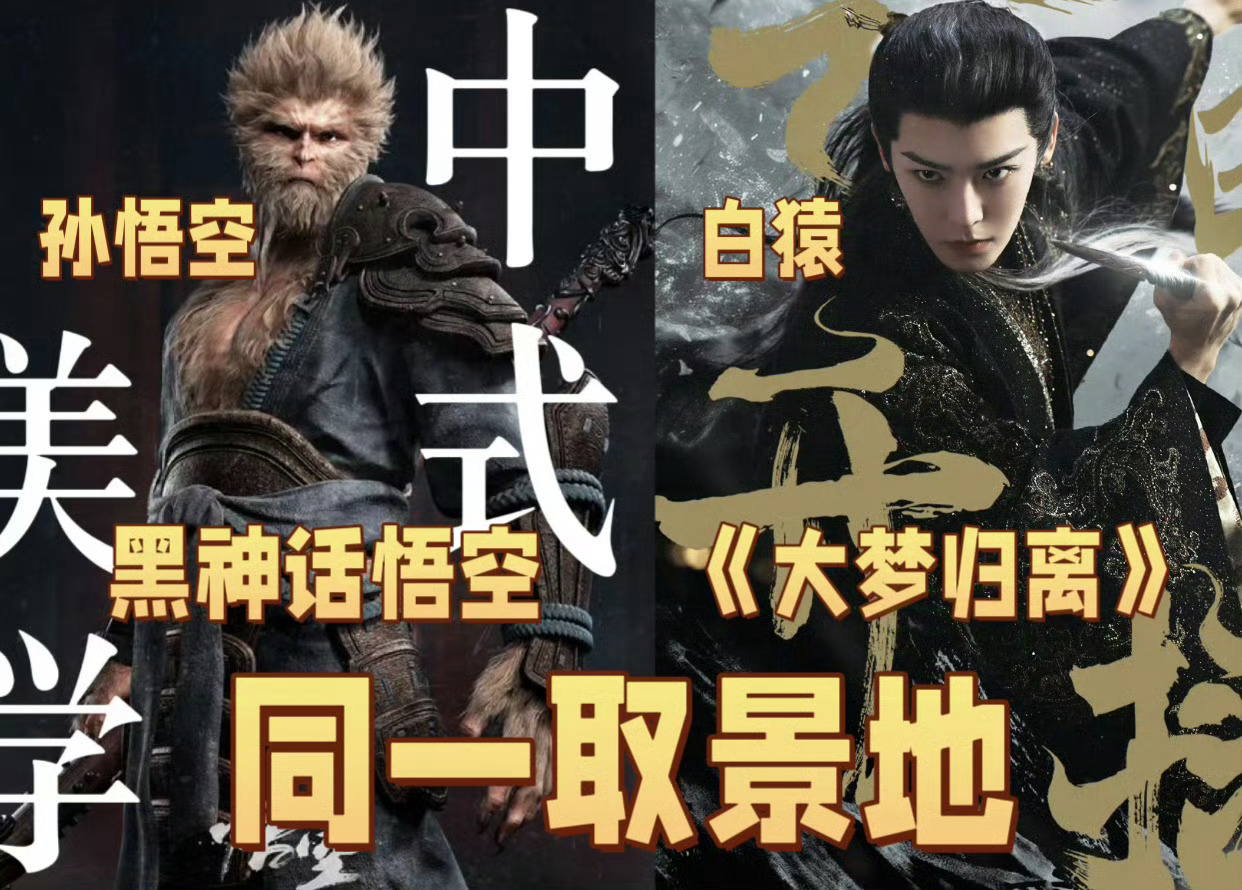 #大梦归离和黑神话悟空同一取景地#哇哦一整个梦幻联动了！！！废弃山神庙和黑神话悟