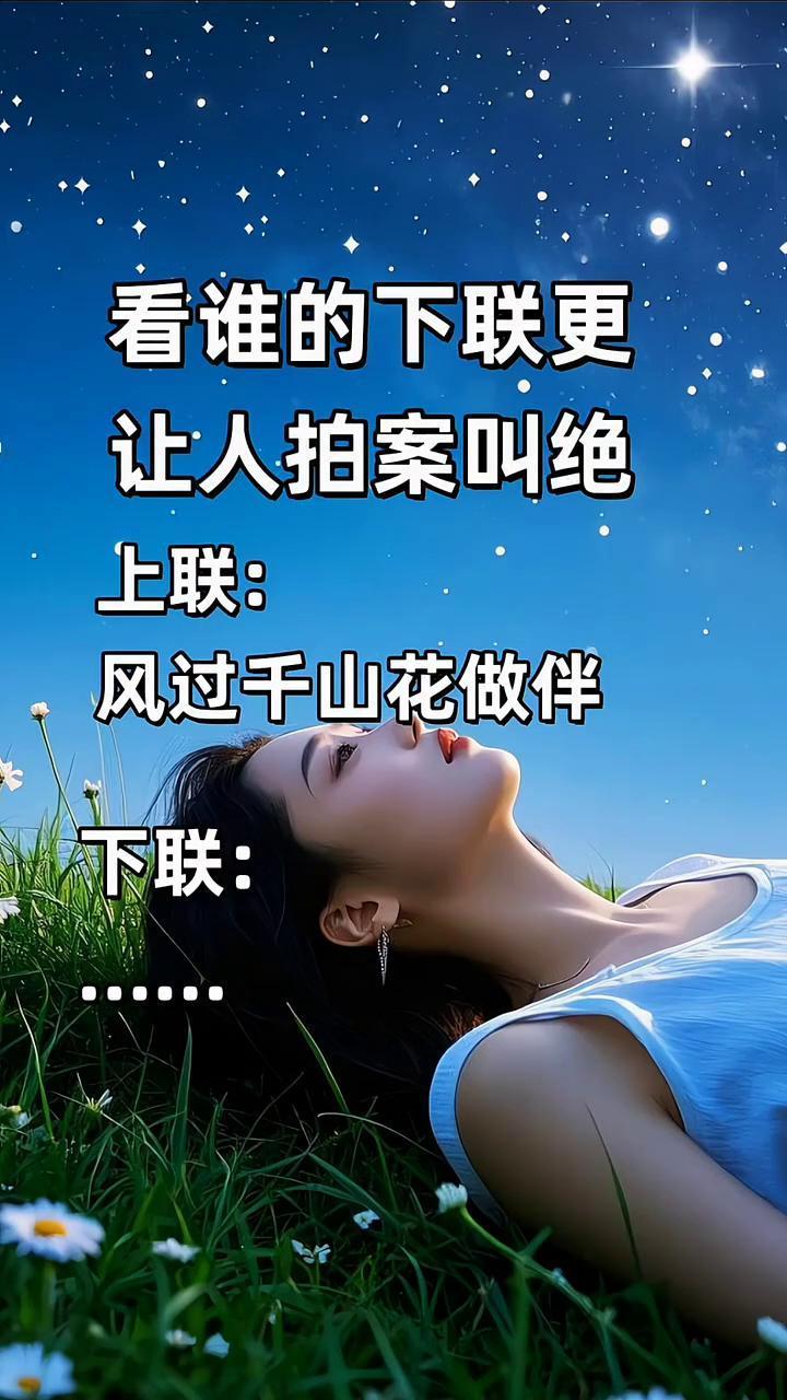 看谁的下联更让人拍案叫绝。
上联：风过千山花做伴。下联：风过千山花做伴。