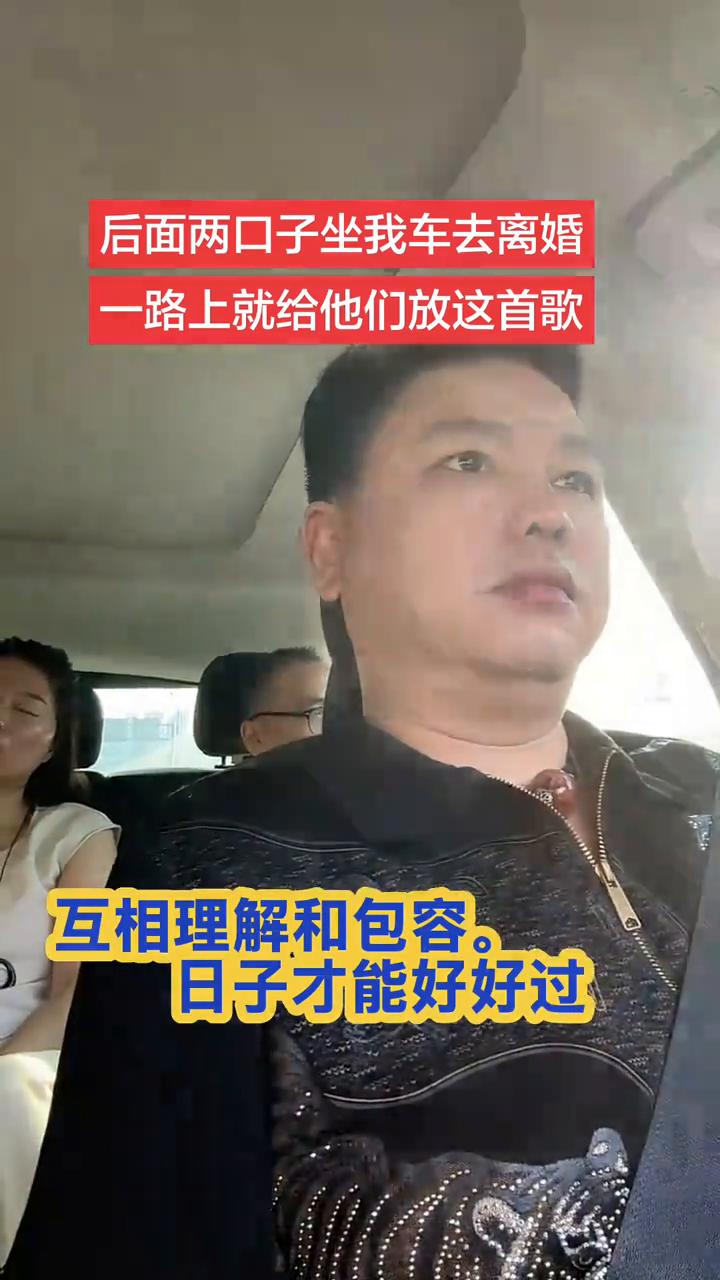 后面两口子坐我车去离婚，一路上就给他们放这首歌。
账杆离不开秤砣，老公离不开老婆