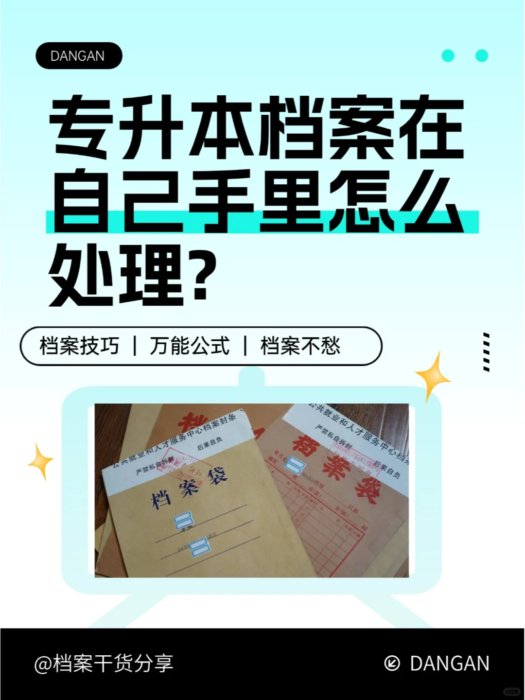 专升本档案在自己手里怎么处理?🤔