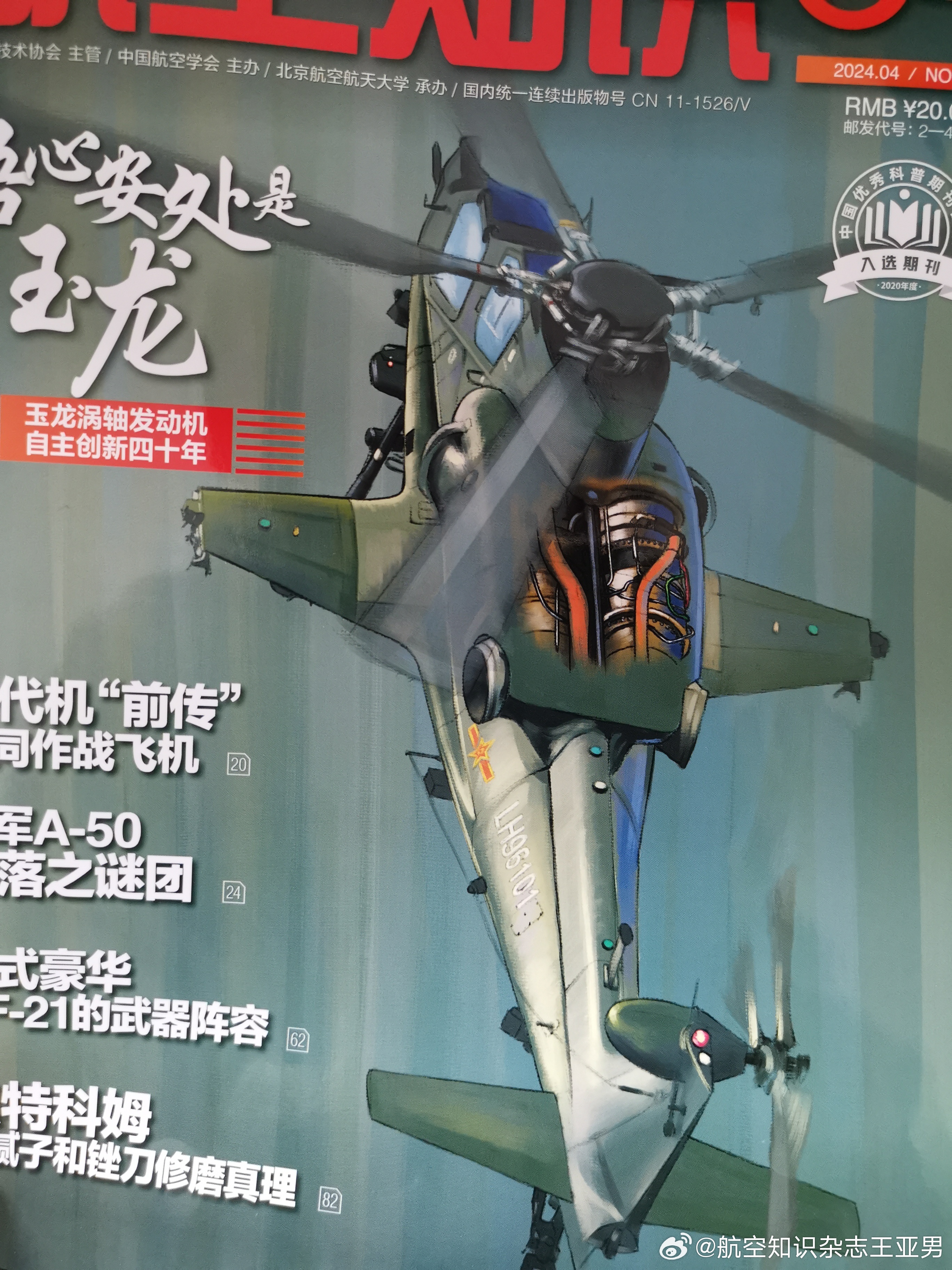 《航空知识》2024-4期全面上市，本期说说玉龙的故事。 ​​​