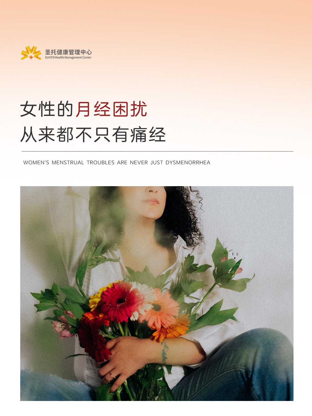 女性的月经困扰，从来都不只有痛经
