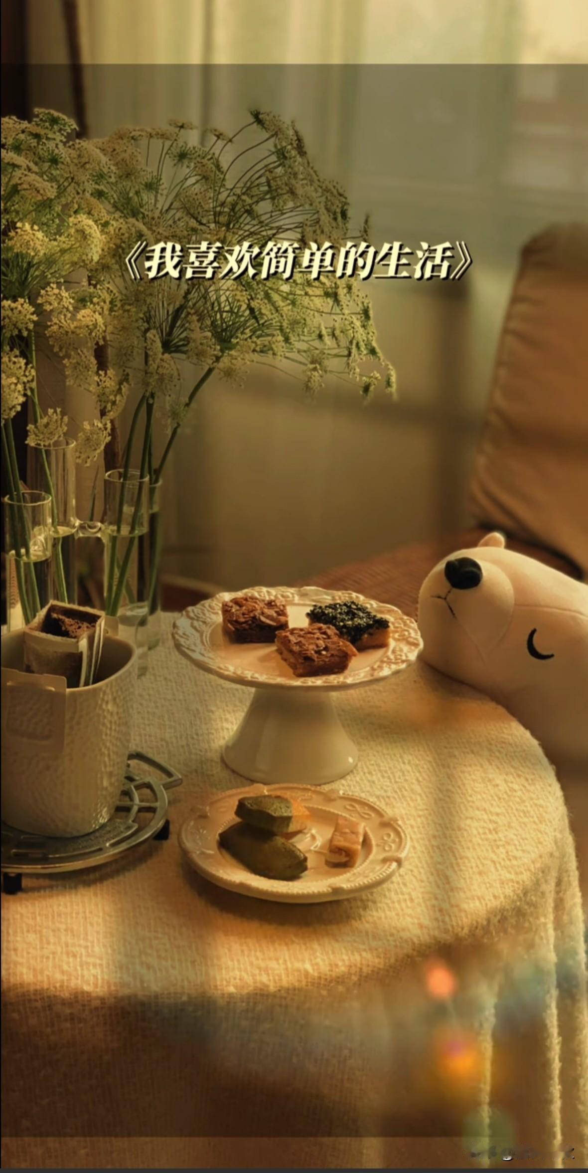 不必轰轰烈烈，只求细水长长；
不必惊艳时光，只愿新岁温软。
一茶、一餐、一相伴，