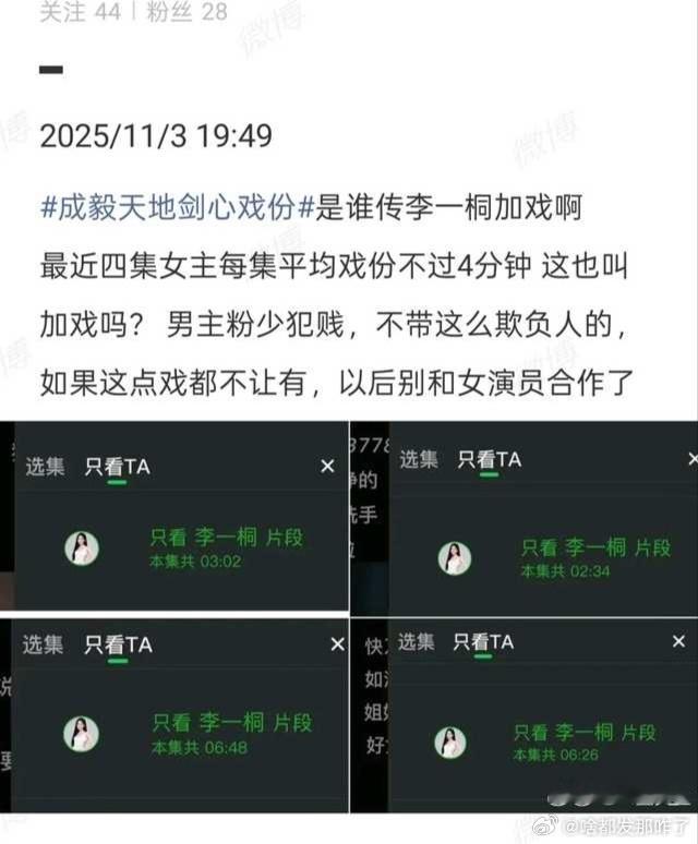 天地剑心究竟是谁加戏啊？成毅or李一桐？[吃瓜] ​​​