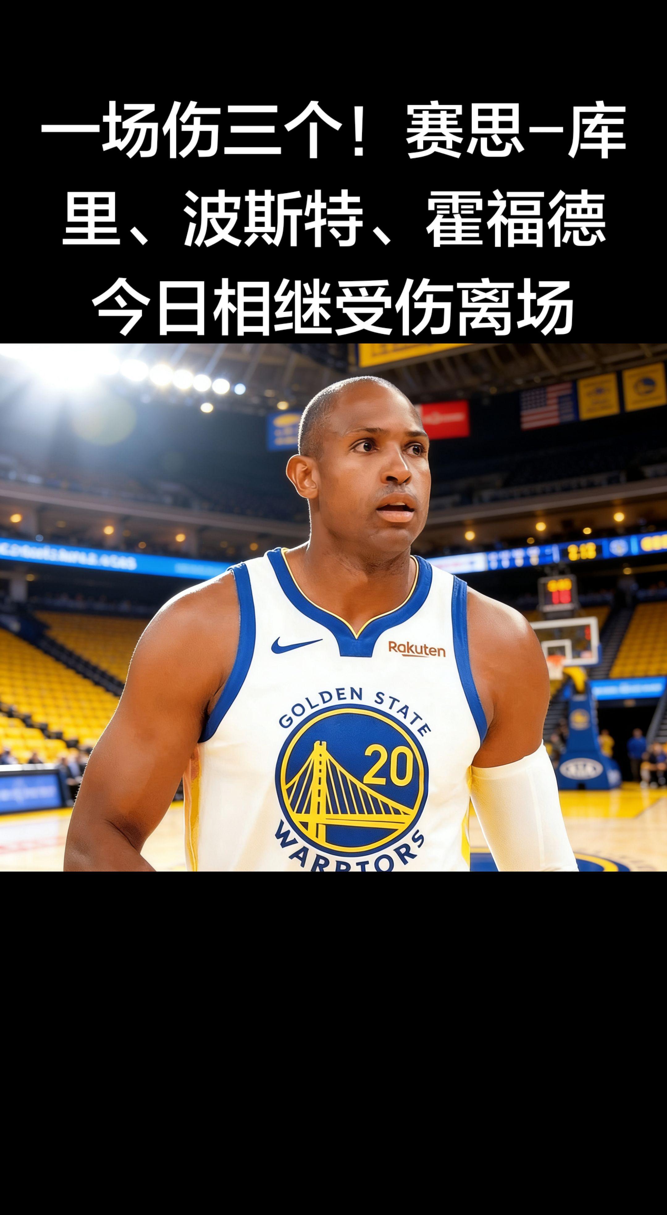 ⚠️ 勇士vs森林狼（3.14）：单场伤退3人   赛思-库里、霍福德...