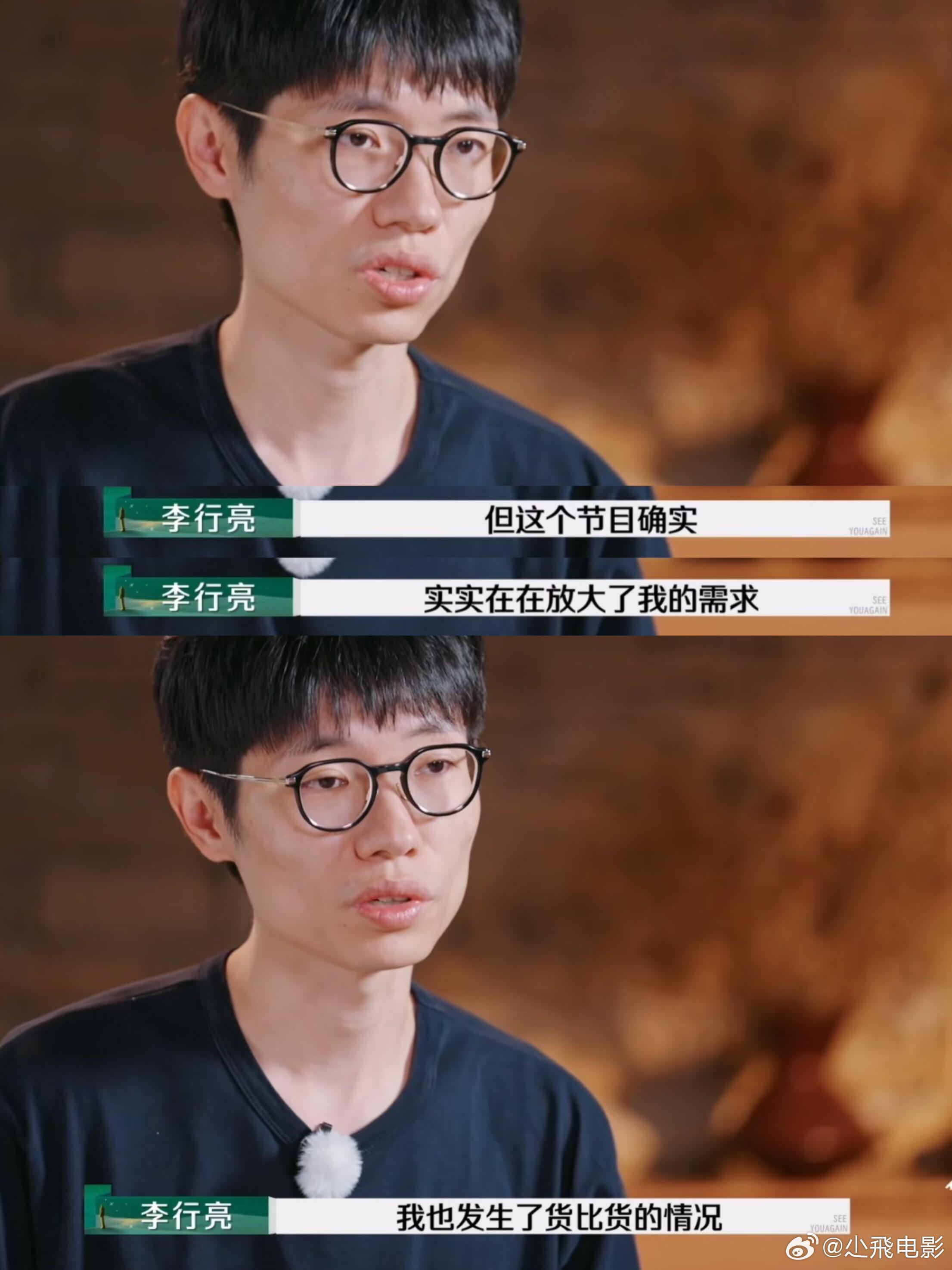 果然，没有对比就没有伤害。备采时李行亮说:“来到这个节目后，我也发生了货比货的情