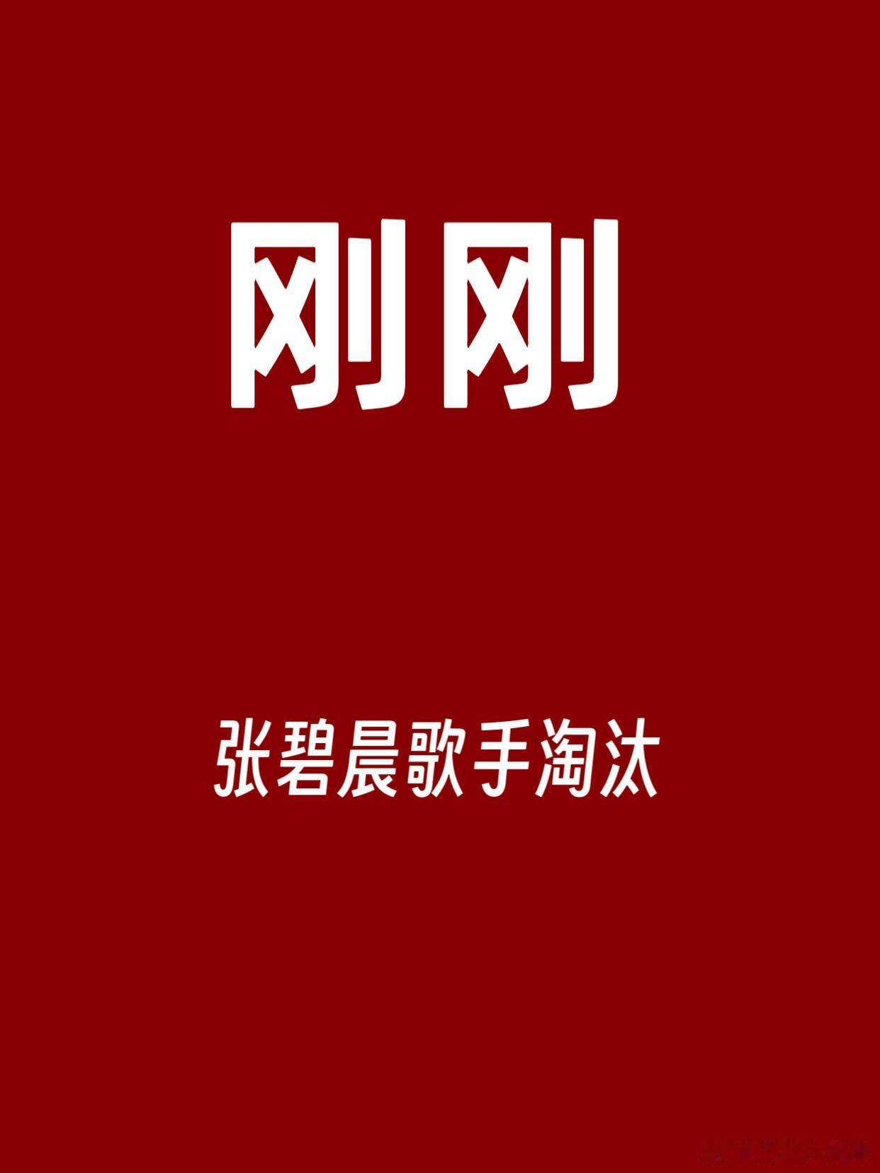 歌手今晚淘汰三人张碧晨歌手竟然被淘汰今晚的歌手淘汰三人，危险区4位淘汰2位剩下暂
