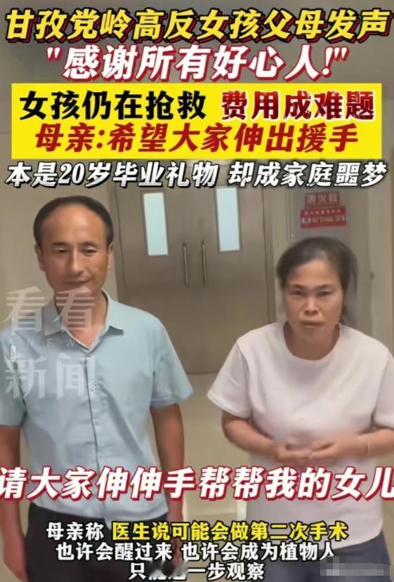 我终于知道，网友们为什么没有爱心了。
甘孜“高反女孩”刚住进ICU，父母就在网上