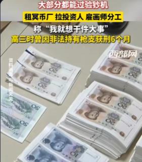 本来是能保送名校的学霸，不走光明大道，反而窝在家里疯狂造假币。更离谱的是，他造出
