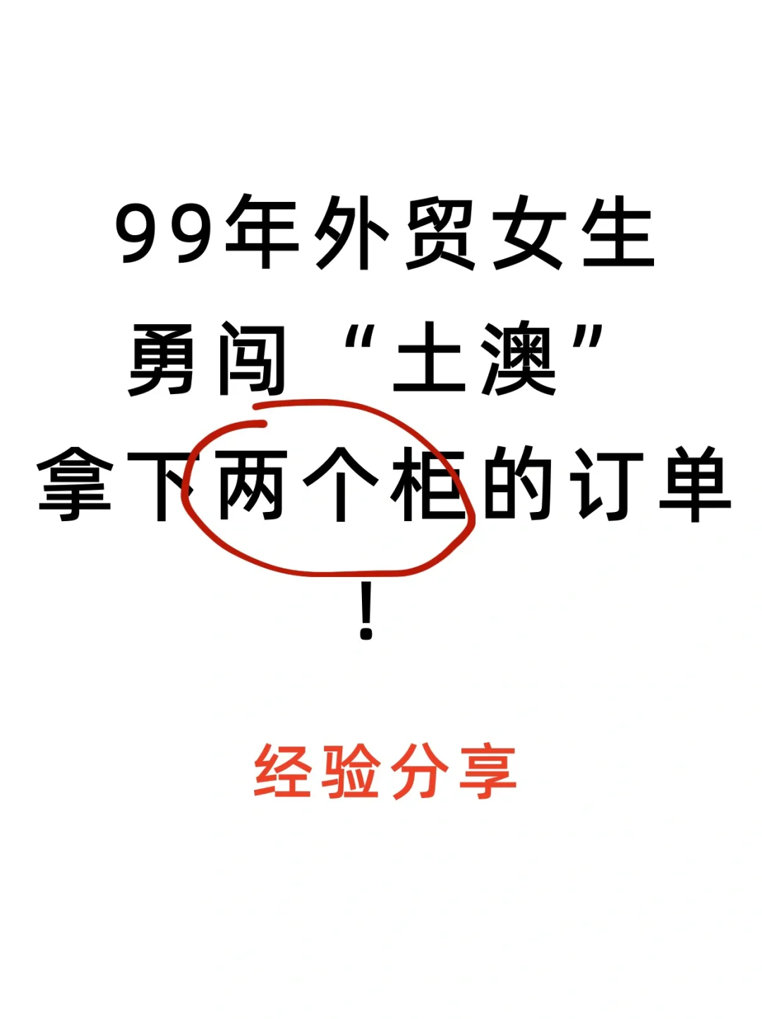 99年女生勇闯澳洲，拿下两个柜的订单（下）