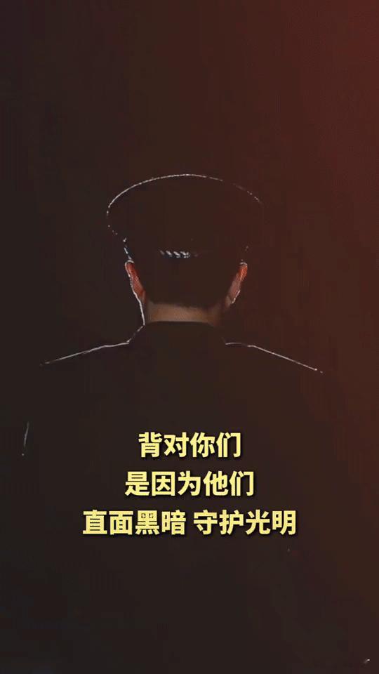 背对我们的他们，在黑暗里为我们守护光明
 
你见过那样的背影吗？他们背对镜头，却