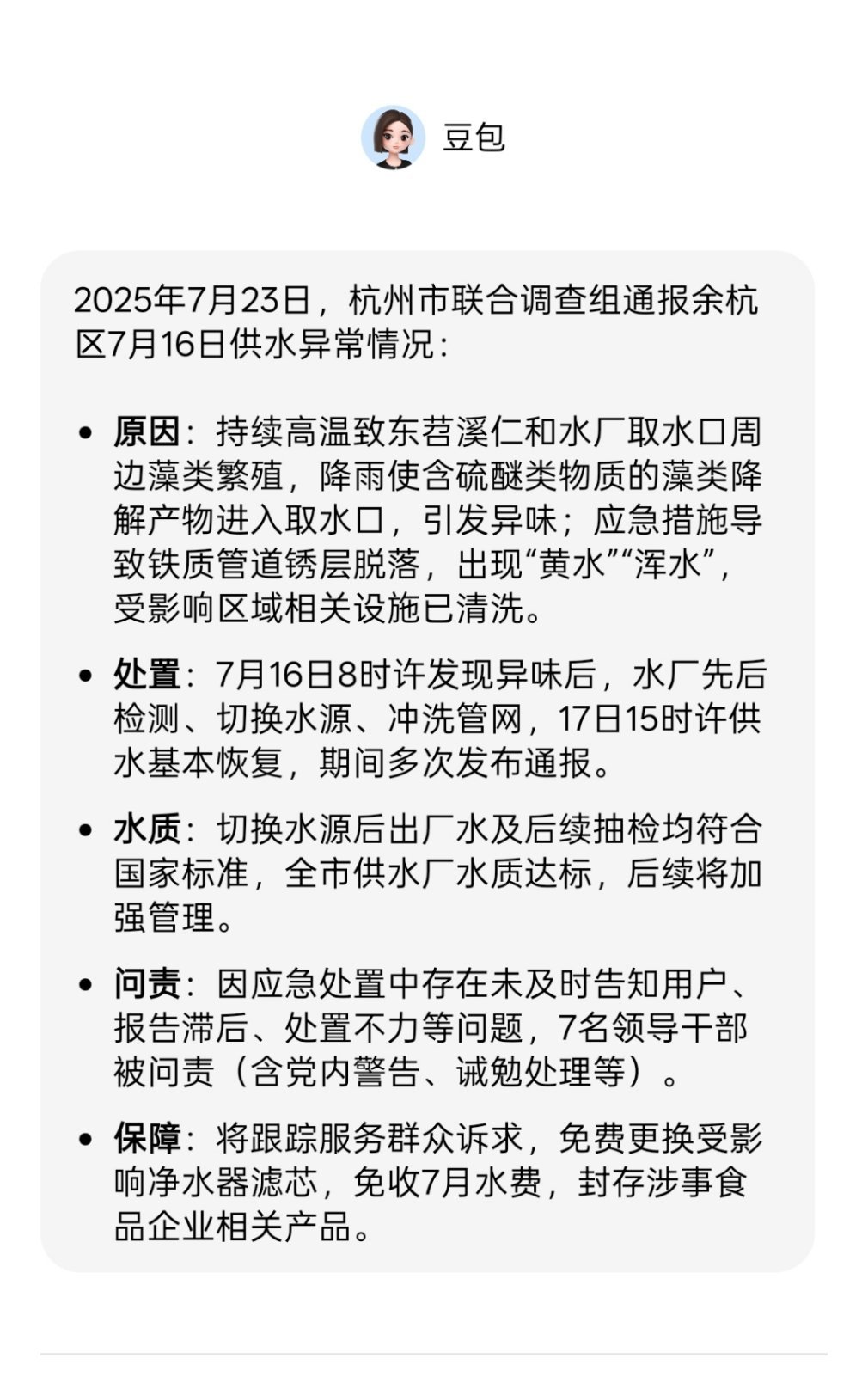 自来水异味7人被严肃问责豆包简化版如下[挖鼻] ​​​