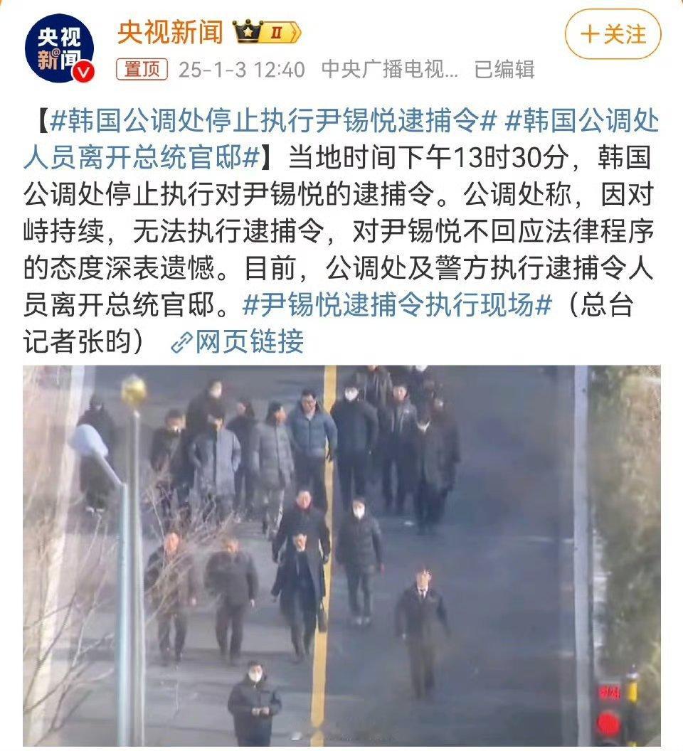 韩国公调处停止执行尹锡悦逮捕令   果然很松弛，棒子国这是来搞笑的么？[允悲][