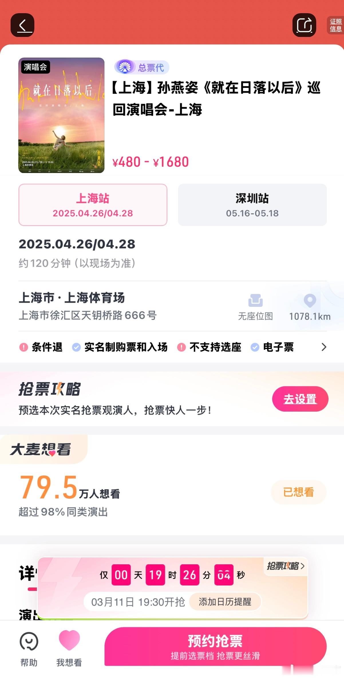 孙燕姿上海演唱会的抢票难度有多高呢？截止到 3.11 零点的想看人数是 79.5