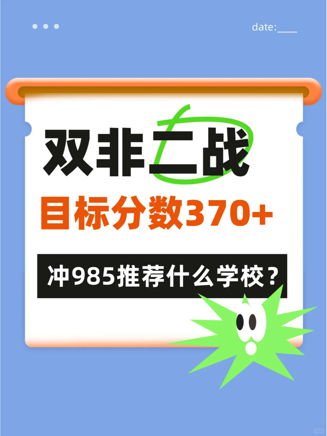双非二战目标分数370+，适合冲985什么学校