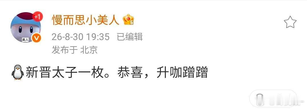 谁是新的🐧太子？胡先煦？网传胡先煦签🐧，男频古偶正剧三 ​​​