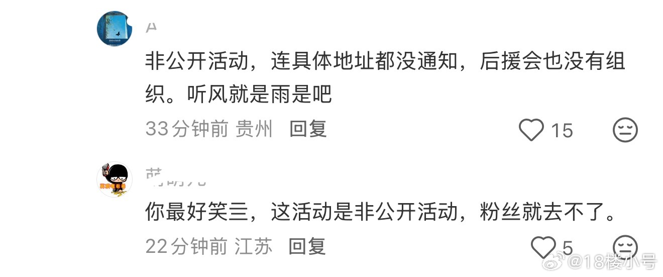 粉丝也不用强行挽尊是因为非公开活动，后援会没通知，没有具体地址了，内🐟非公开不