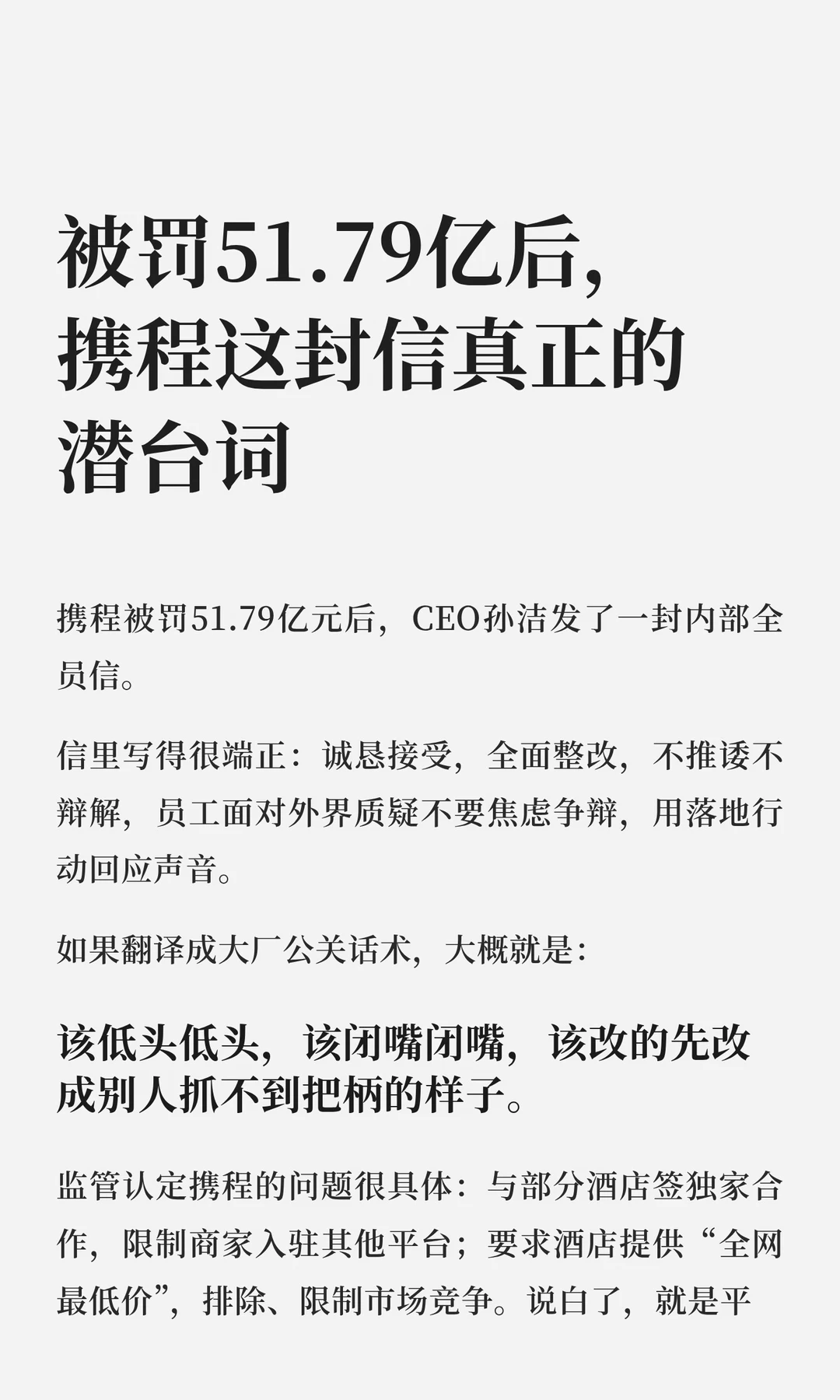 携程：明规则被罚了，暗规则会不会长出来？