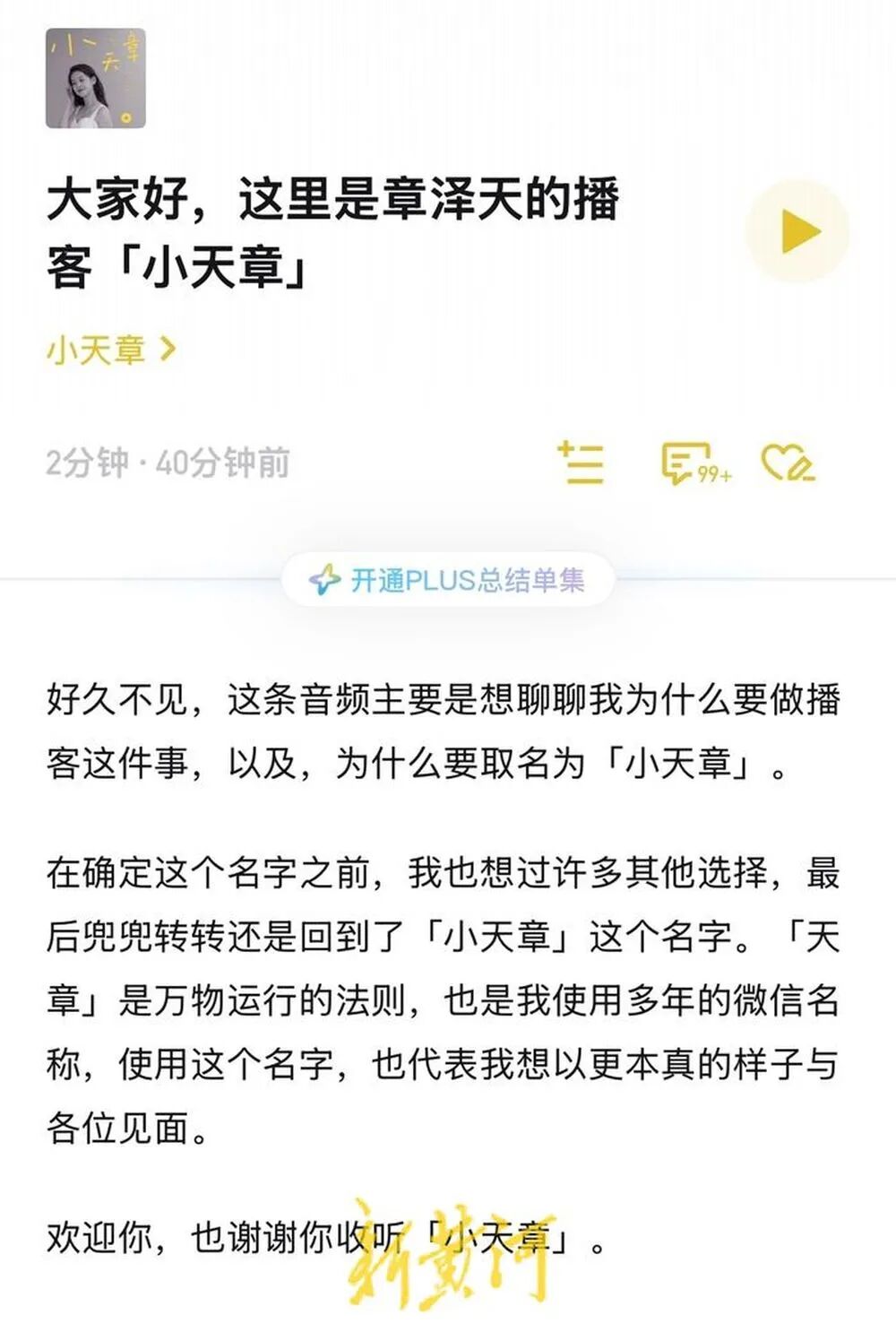 章泽天开播客，取名为“小天章”，一小时收听量破万，网友建议下