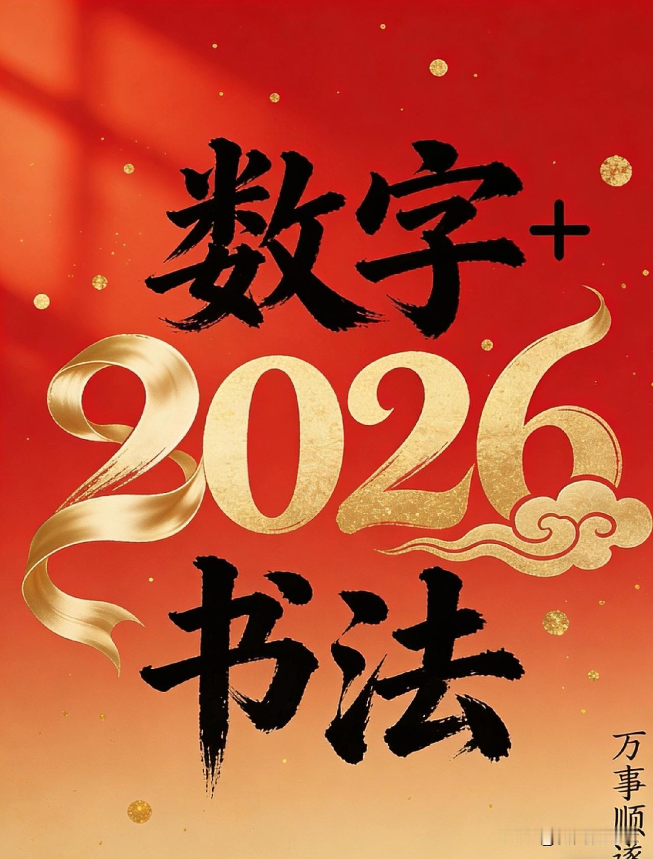 破圈！博主“数字+书法”跨年创意走红，2025收尾仪式感拉满
 
2025年进入