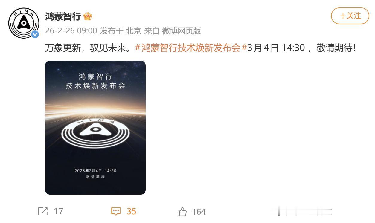 鸿蒙智行官宣要开技术发布会，时间定在3月4日，这下我又要盯着尊界了！
过去一年的