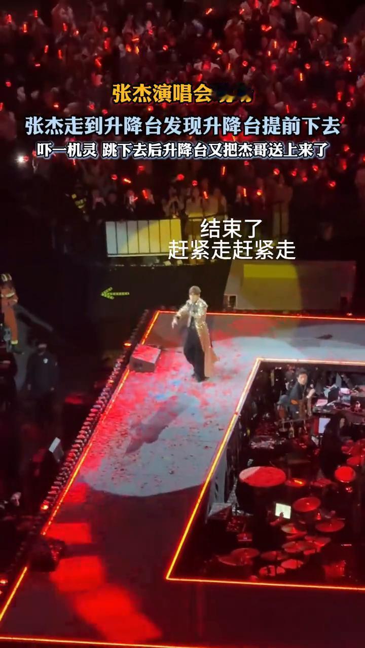 张杰演唱会现场。
张杰走到升降台发现升降台提前下去，吓一机灵跳下去后升降台又把杰