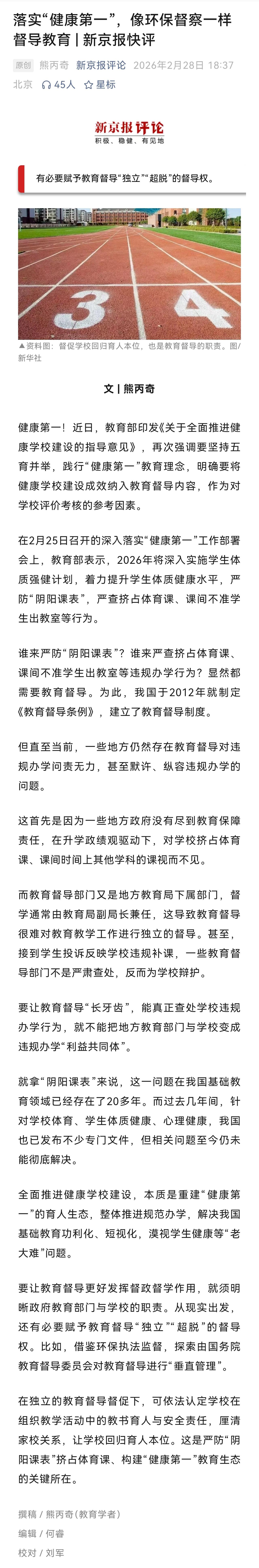 学生的体质健康、心理健康出问题，需要重建教育生态。要拿出治理环境污染的勇气和决心