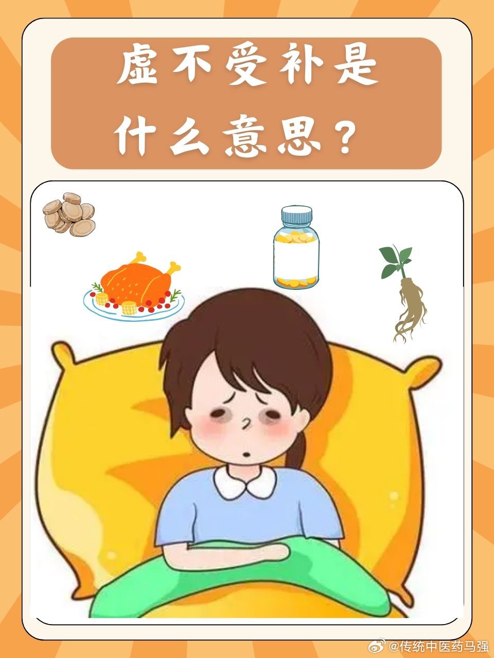 虚不受补的虚到底该如何理解？虚是正气被夺之后的一种状态描述，不是病机本身。《素问
