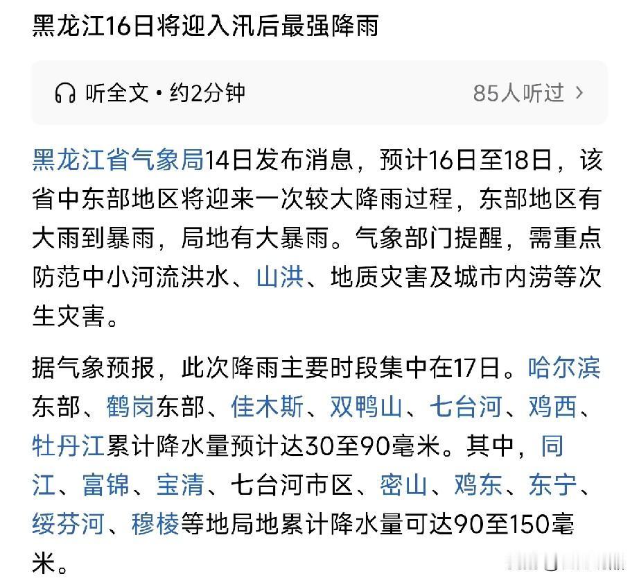 黑龙江所有居民及游客请注意！汛后最强降雨要来了
 
提醒咱们省内的朋友还有来游玩