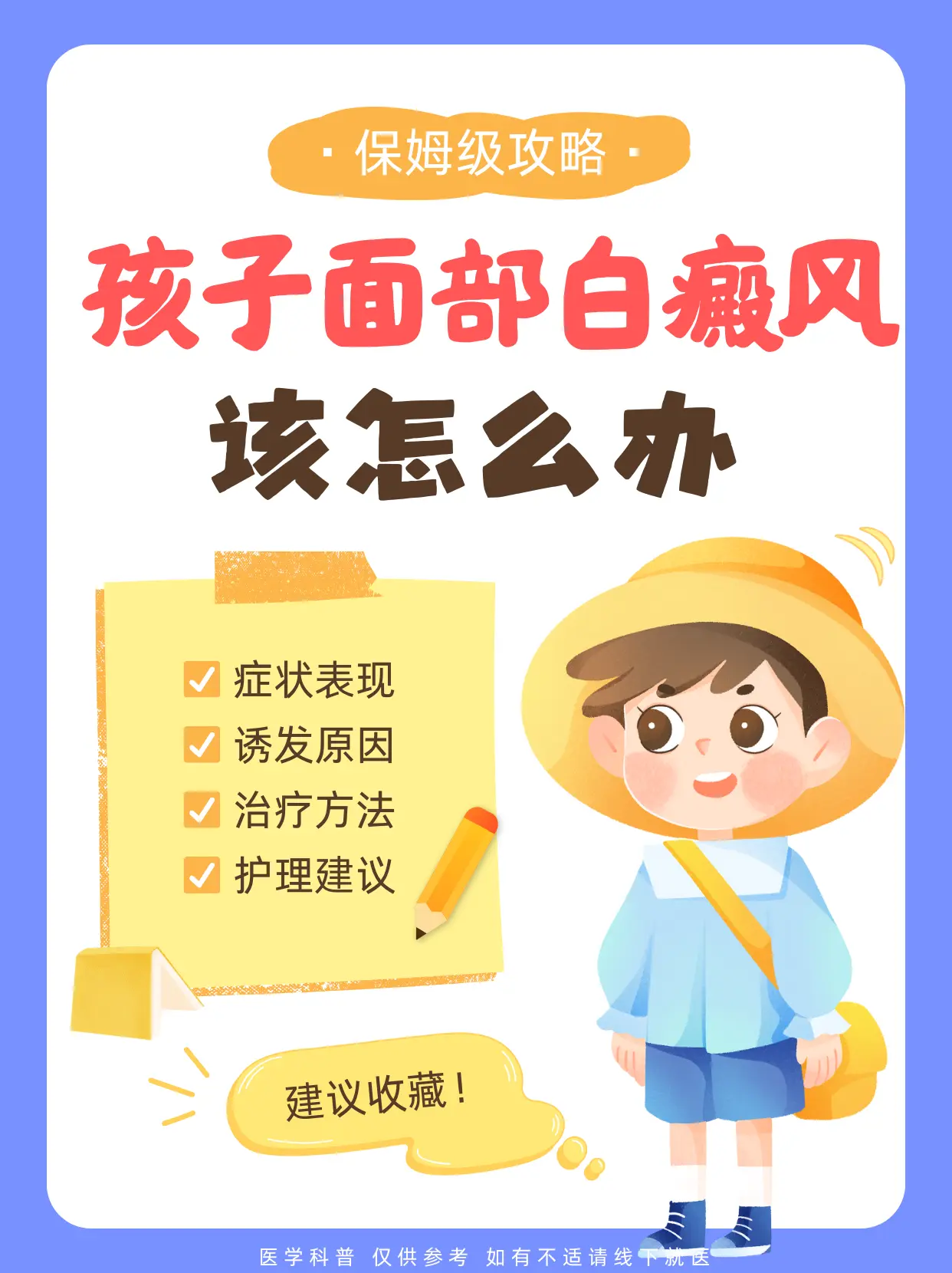 孩子面部白癜风 怎么办