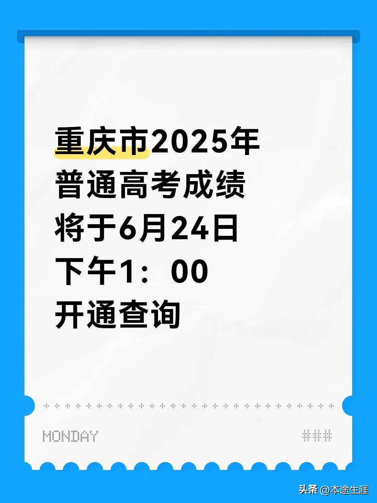 重庆市2025年普通高考成绩将于6月24日下午1：00开通查询。