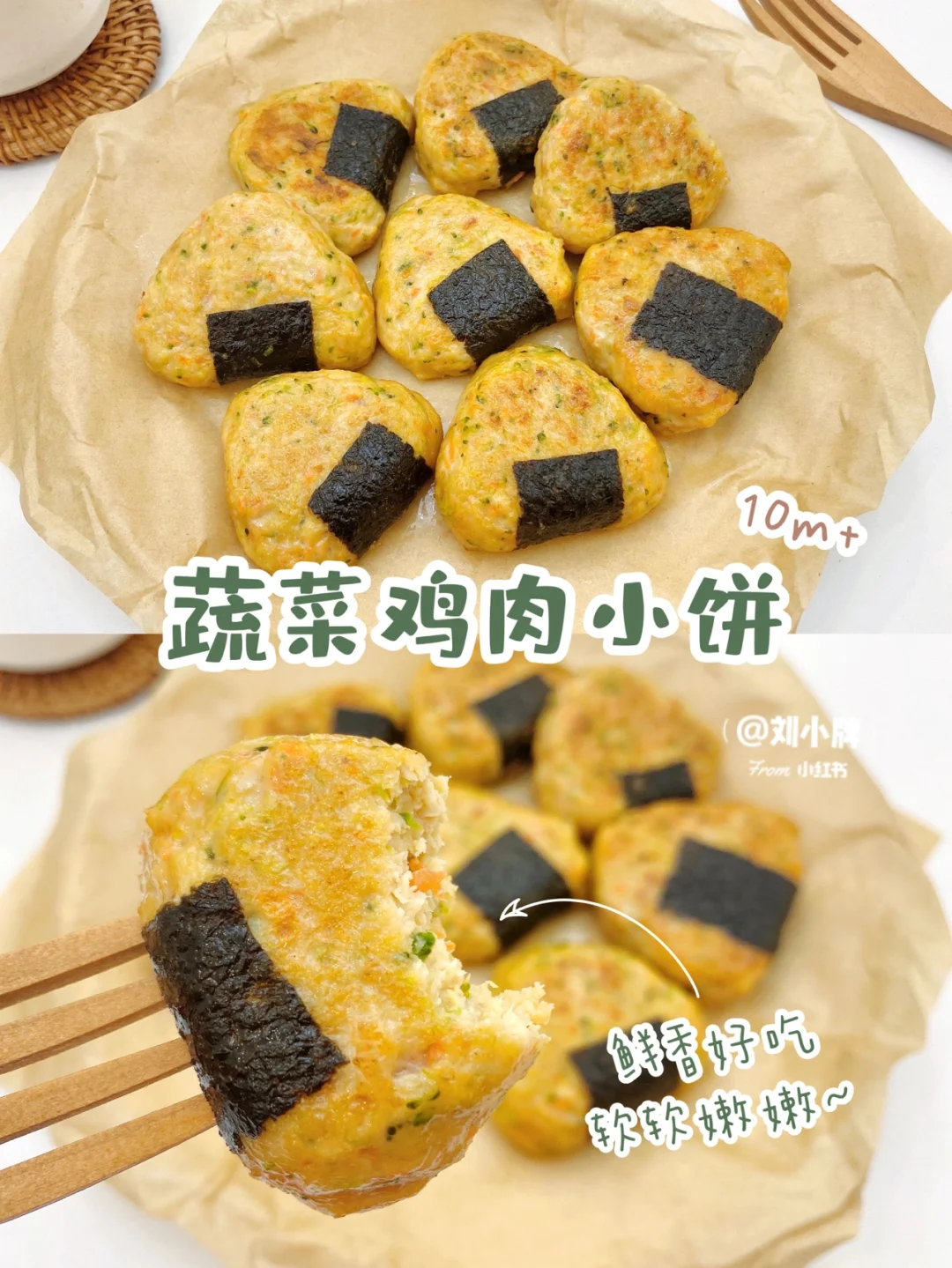 10M+辅食｜🥦蔬菜鸡肉小饼❗️没牙宝宝也能吃