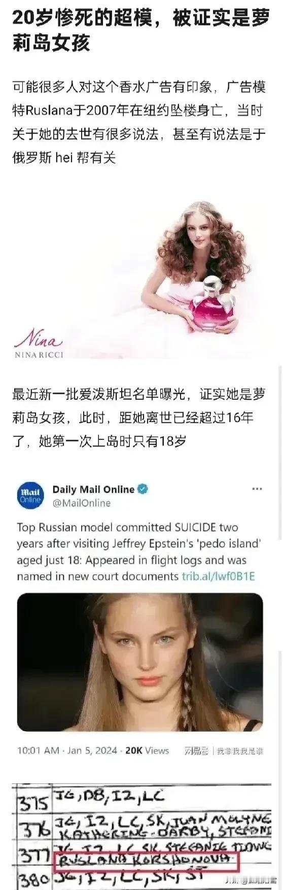 2007年在美国纽约，20岁美女超模Ruslana坠楼，随着爱泼斯坦名单的曝光，