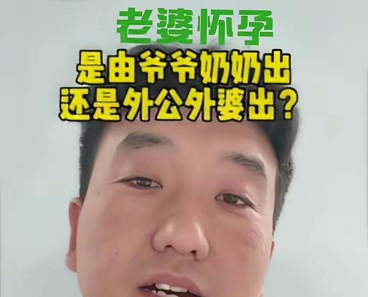 不缺心眼子问不出这样的话，老婆怀孕是爷爷奶奶出钱，还是外公外婆出钱？你问网友们干