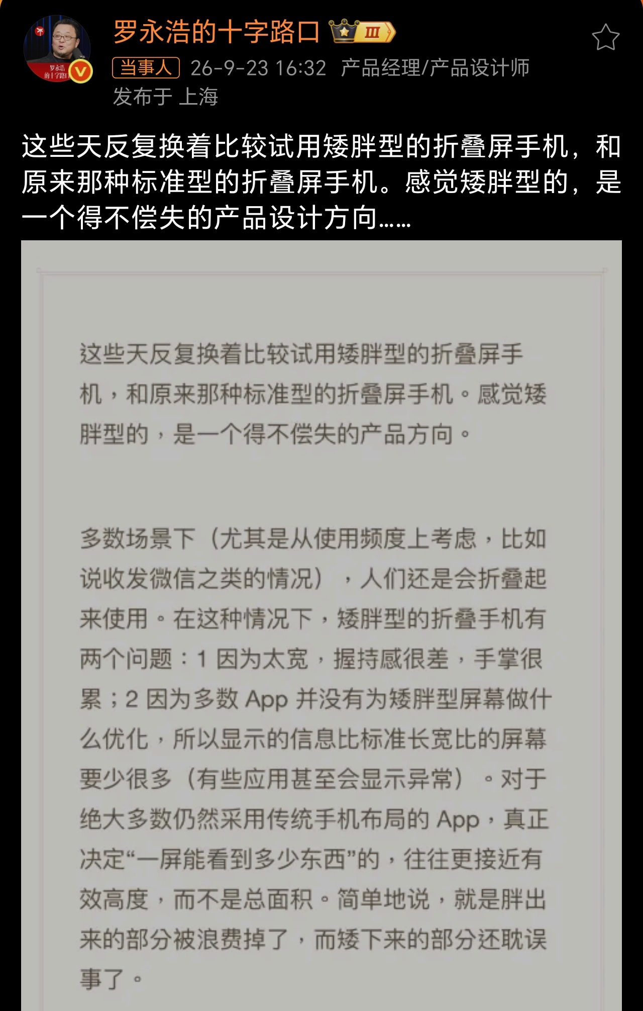 罗永浩称矮胖型折叠机得不偿失大尺寸手机握持不友好这点没毛病，但是app适配没做好
