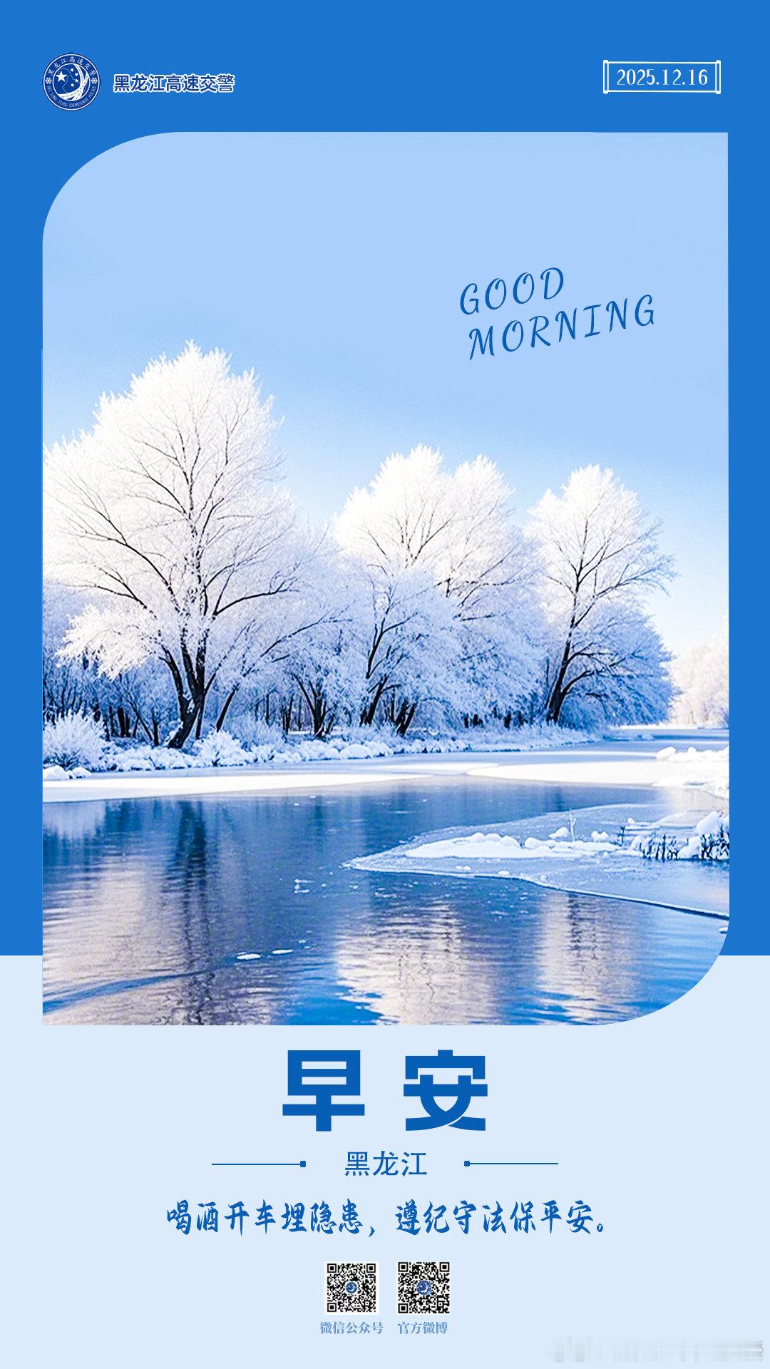 早安 喝酒开车埋隐患，遵纪守法保平安。早安早安高小黑 （