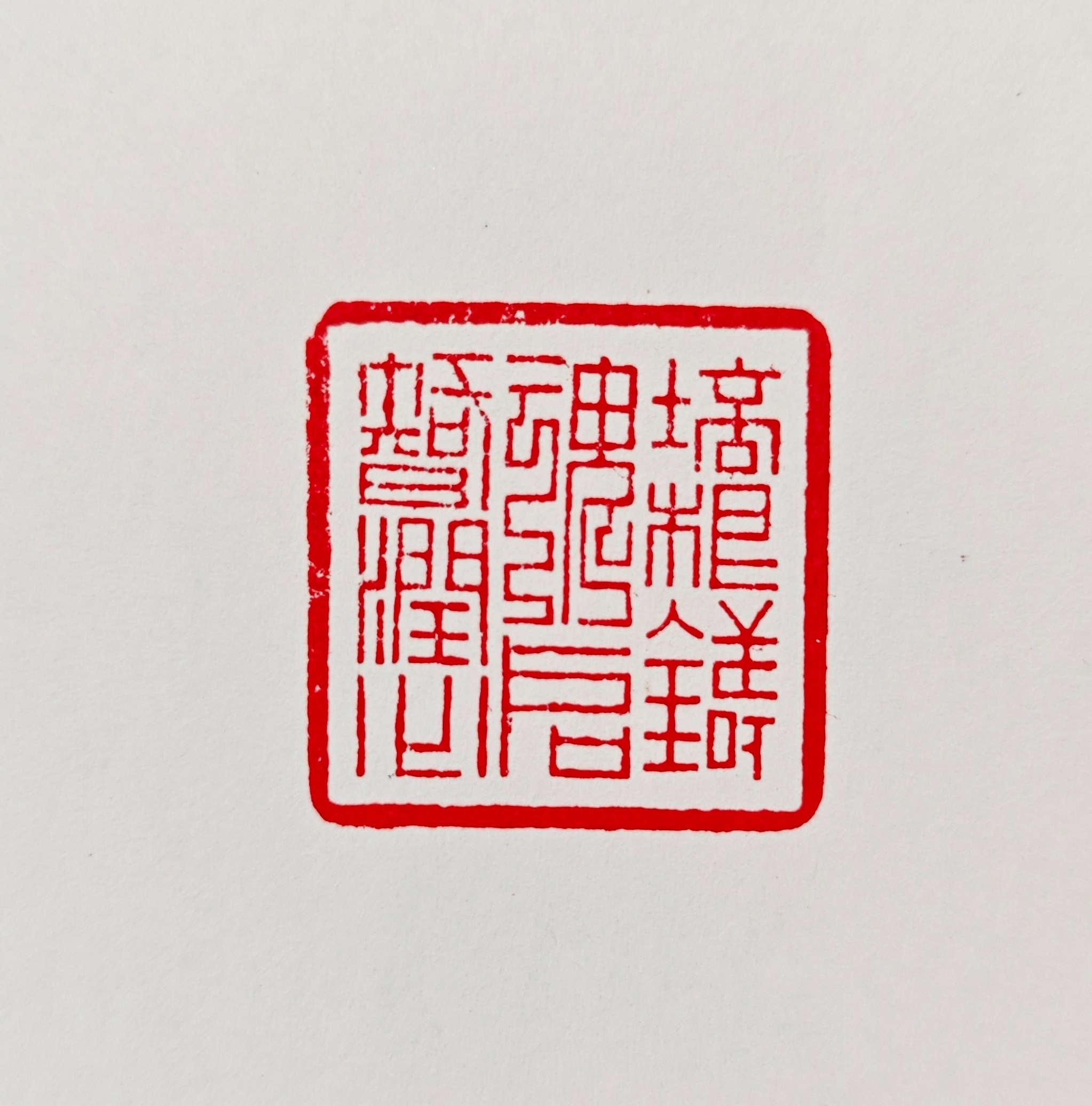 需要篆刻，可把内容发给我～ 注：篆刻工费350元（四字以内），印石免费  ！  