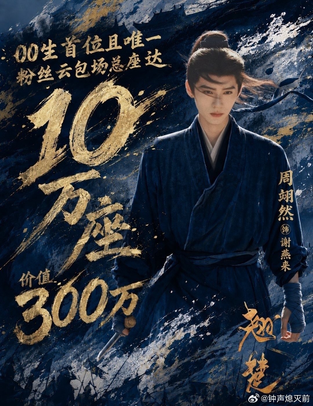 周翊然粉可以啊，江湖包了4.3w，翘楚又包了10w座云包场，00生第一且唯一，燥