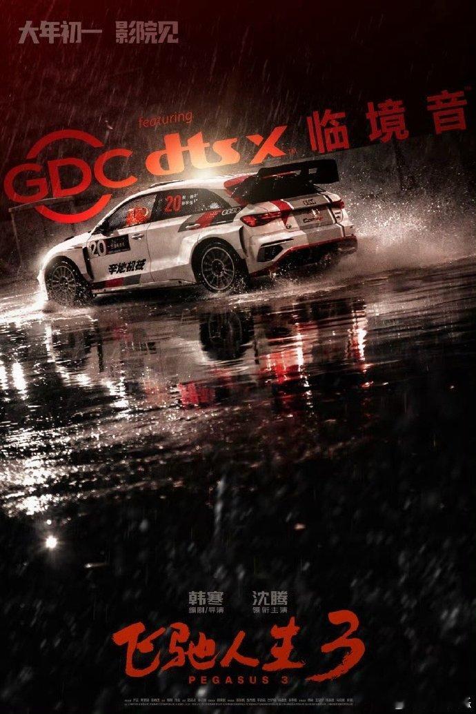 看飞驰人生3看出推背感了谁懂啊！《飞驰人生3》的赛道戏真的杀疯了！亲手改装的战车